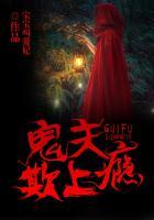 鬼夫诱宠