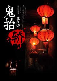 鬼抬轿是什么征兆