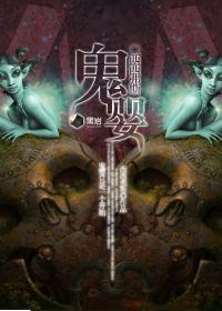 鬼婴元丹