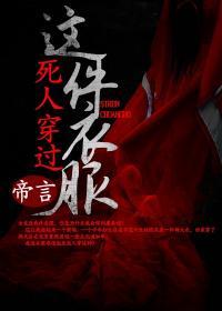 这件衣服死人穿过剧情