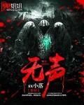 无声的荣耀