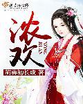 浓欢喜吾就欢喜