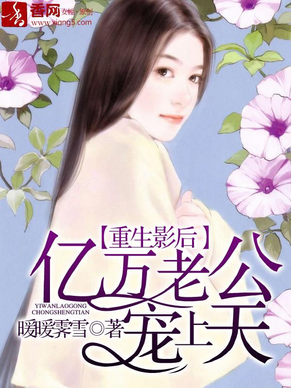 重生影后总裁宠妻要上天