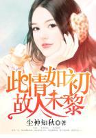 此情如初故人未离全文免费阅读