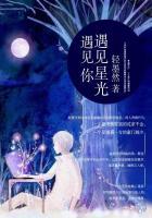 遇见星辰