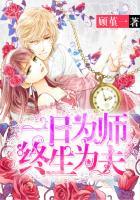 一日为师终生为夫双男
