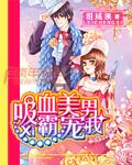 吸血霸总类型漫画免费