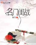 名门闺战 全文免费阅读