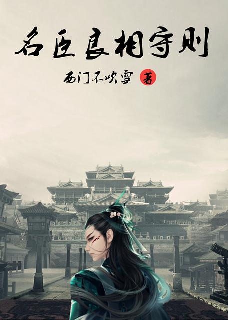 名臣良将守则