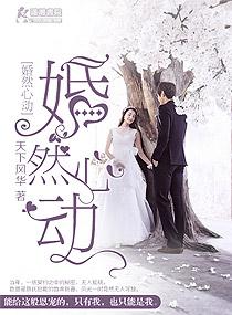 婚然心动by朝温暖