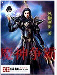 神魔争霸最终战役正式版