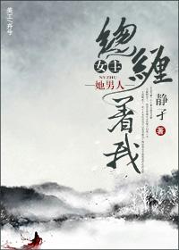 女主纠缠男主