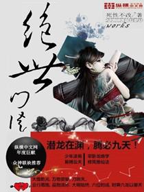 绝世-唐门免费阅读