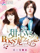 甜心v5boss宠之过急下拉式漫画全集免