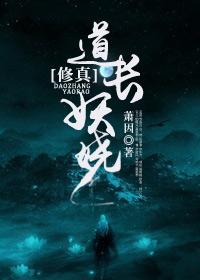 道长宠妻悠着点全文免费阅读