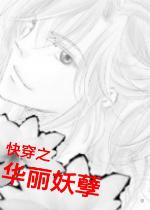 快穿之黎华