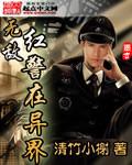 无敌红警异界TXT笔趣阁