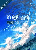 治愈向面瘫晋江