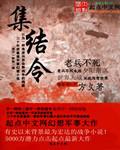 集结令一般指什么