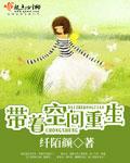 带着空间重生1959年
