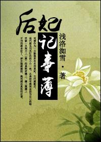 快穿后妃记事簿全文免费阅读