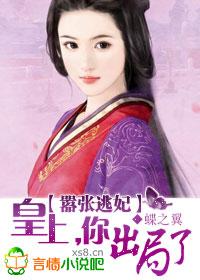 嚣张皇妃请下堂