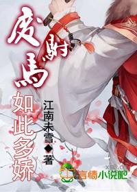废驸马如此多娇结局