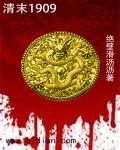 清末1905穿越成东北的
