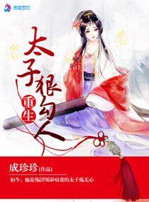 重生太子狠勾人(青兔/裂神领衔多人古言有声)