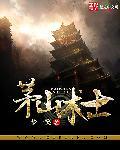 茅山道士起源
