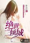 绝世倾城古装美人