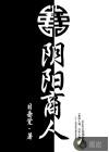 阴阳商人百变郎君扮演者