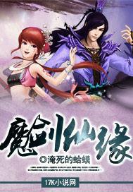 魔仙剑缘