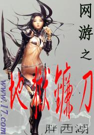 网游之地狱镰刀全文最新章节更新时间