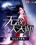 无敌天师不好惹100