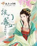 侯门毒女免费阅读