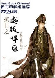 抗战之超级悍将
