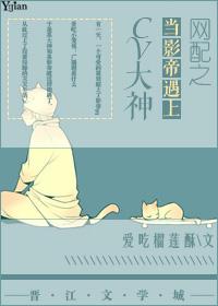网配之当影帝遇上cv大神 作者爱吃榴莲酥