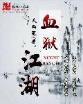 血狱江湖天凛神功