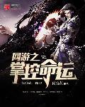 网游之掌控命运 南宫荧