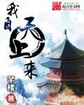 我从天上来不食人间烟火歌词