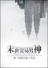 末世贸易男神 作者 ?r书