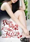 我的同桌有点冷女男主