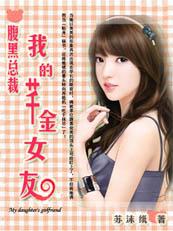我的腹黑总统大人作者云嘻嘻