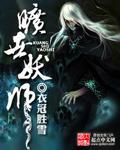 旷世妖师续集叫什么