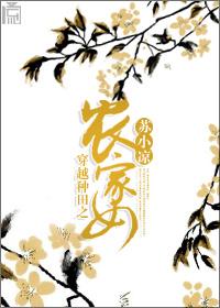 穿越种田之农家女的致富路 薄荷烟火