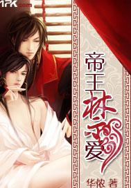 帝王禁爱和兰陵缭乱的区别