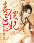 毒医傻妃男主是谁