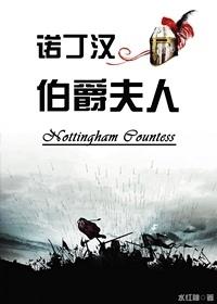 诺丁汉伯爵夫人作者水红袖