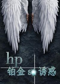 hp铂金的魅惑